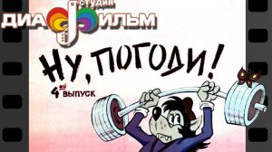 Диафильм. Ну погоди.  4 выпуск.