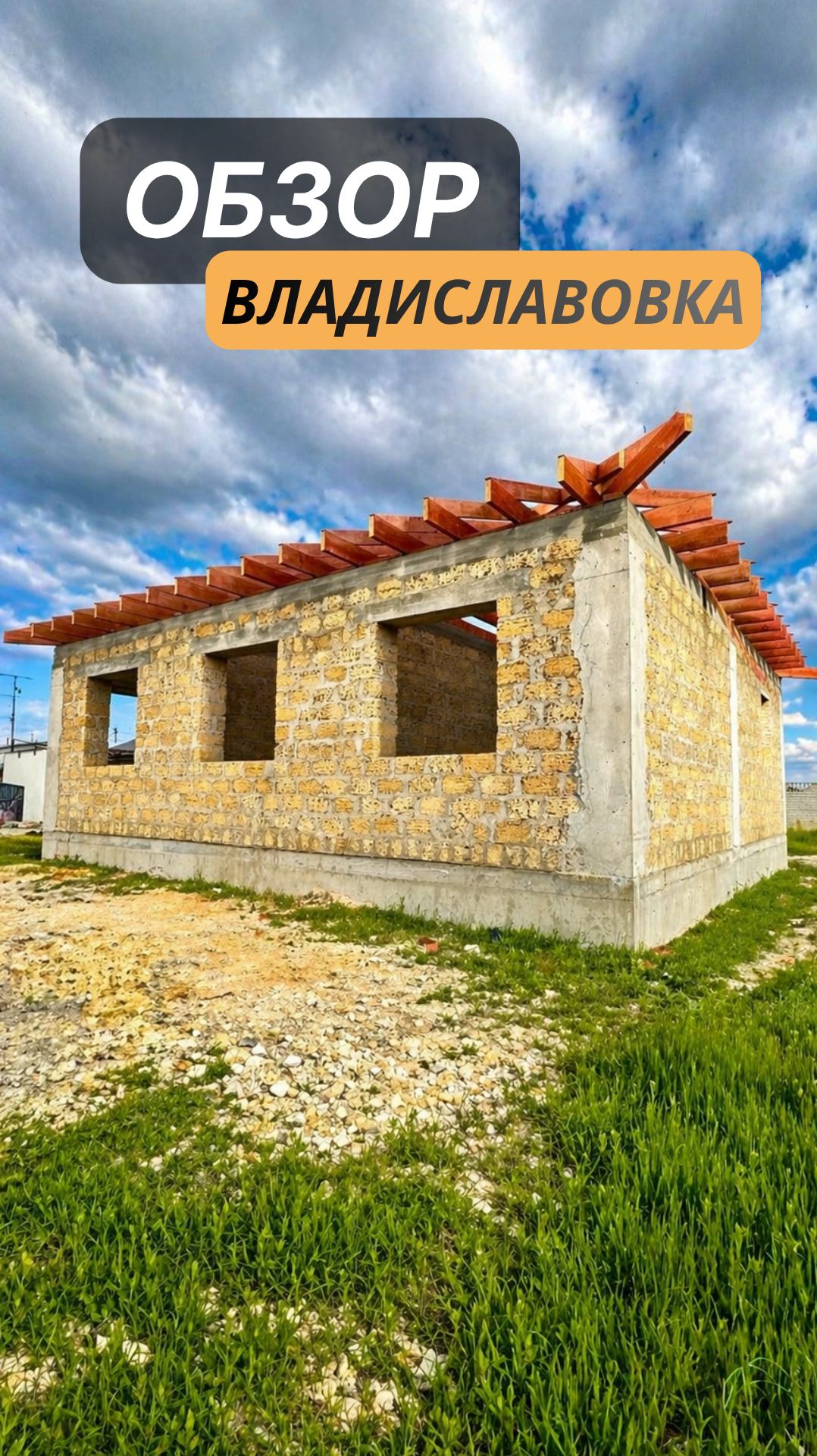 ВЛАДИСЛАВОВКА | ОБЗОР
