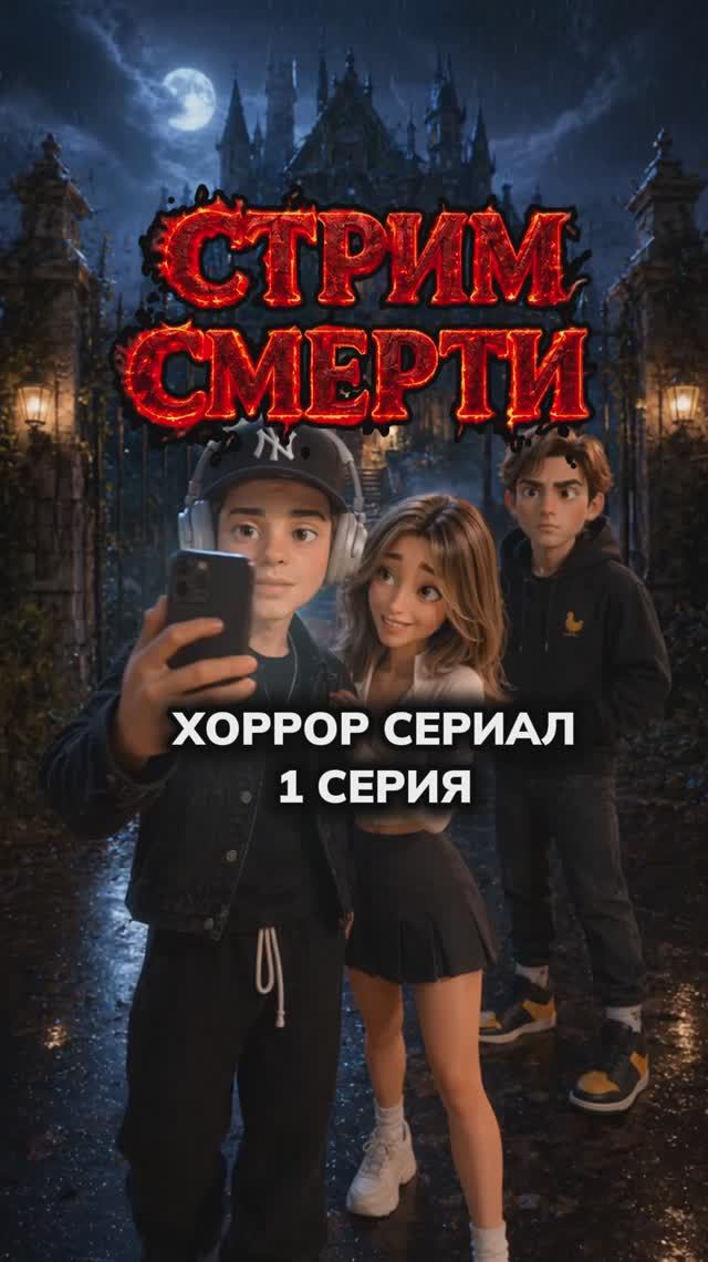 СТРИМ СМЕРТИ - 1 СЕРИЯ