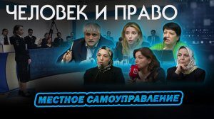 Человек и право.  Местное самоуправление