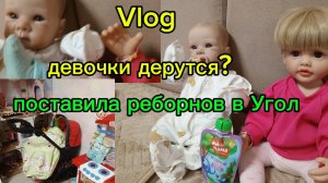 Vlog/реборны Ева и Алина подрались? поставила в реборнов угол?🫶