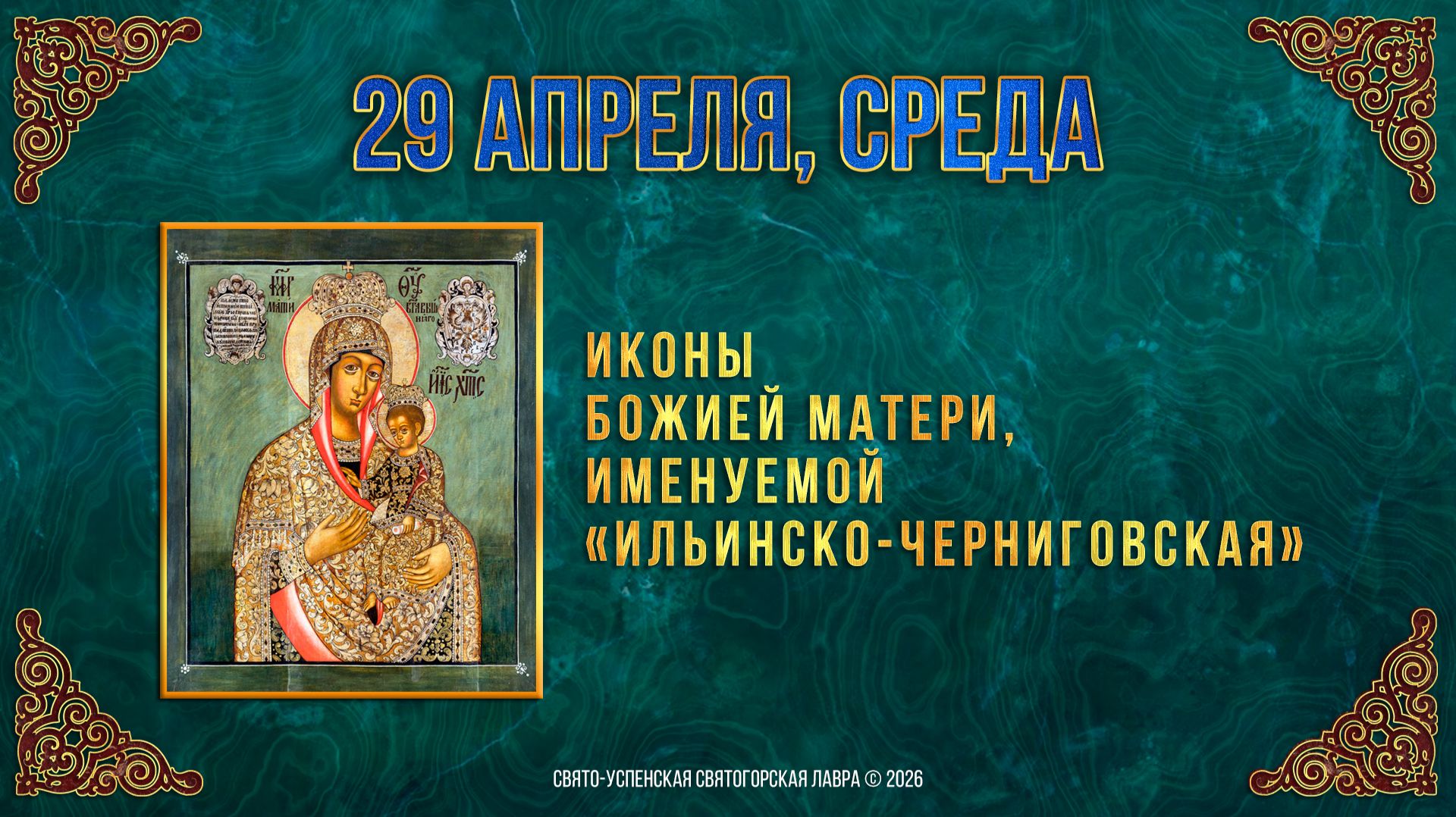 Иконы Божией Матери именуемой Ильинско-Черниговская. 29 апреля 2026 г.
