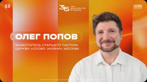 Вечернее богослужение / Олег Попов / 1 день конференции «Время идти»