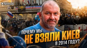 Александр Казаков | ПОЧЕМУ МЫ НЕ ВЗЯЛИ КИЕВ В 2014 ГОДУ?
