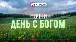Начни день с Богом (28.04.26) - Церковь «Благая весть онлайн»