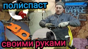 Полиспаст для лебёдки своими руками