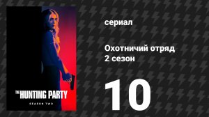 Охотничий Отряд 2 сезон 10 серия «Байрон Мэй» (сериал, 2026)