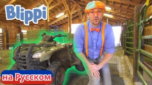 Блиппи посещает ранчо | Блиппи на Русском | Изучай этот Мир вместе с Блиппи | Blippi