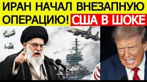 ⚡️Иран начал ВНЕЗАПНУЮ операцию  США не ожидали  Новости Ближнего Востока
