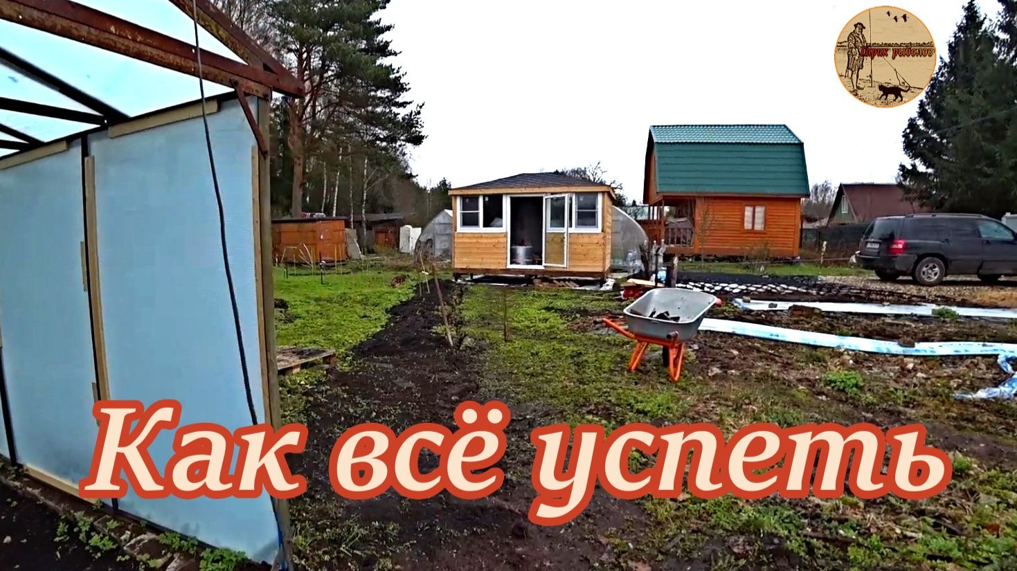 Дача 17 серия.Как всё успеть.#дача .#стройка .#ремонт .#участок .#лес .#огород