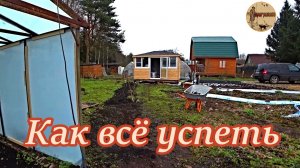 Дача 17 серия.Как всё успеть.#дача .#стройка .#ремонт .#участок .#лес .#огород