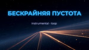 Бескрайняя пустота — космический гитарный loop | инструментал для фона и медитации