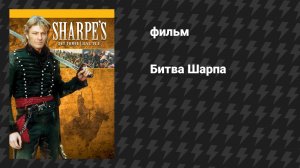 Битва Шарпа (фильм, 1995)