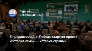 В преддверии Дня Победы стартует проект «История семьи — история страны».  27.04.2026