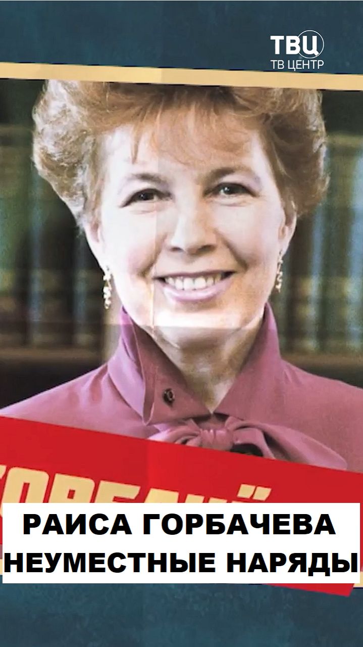 Неуместные наряды Раисы Горбачевой