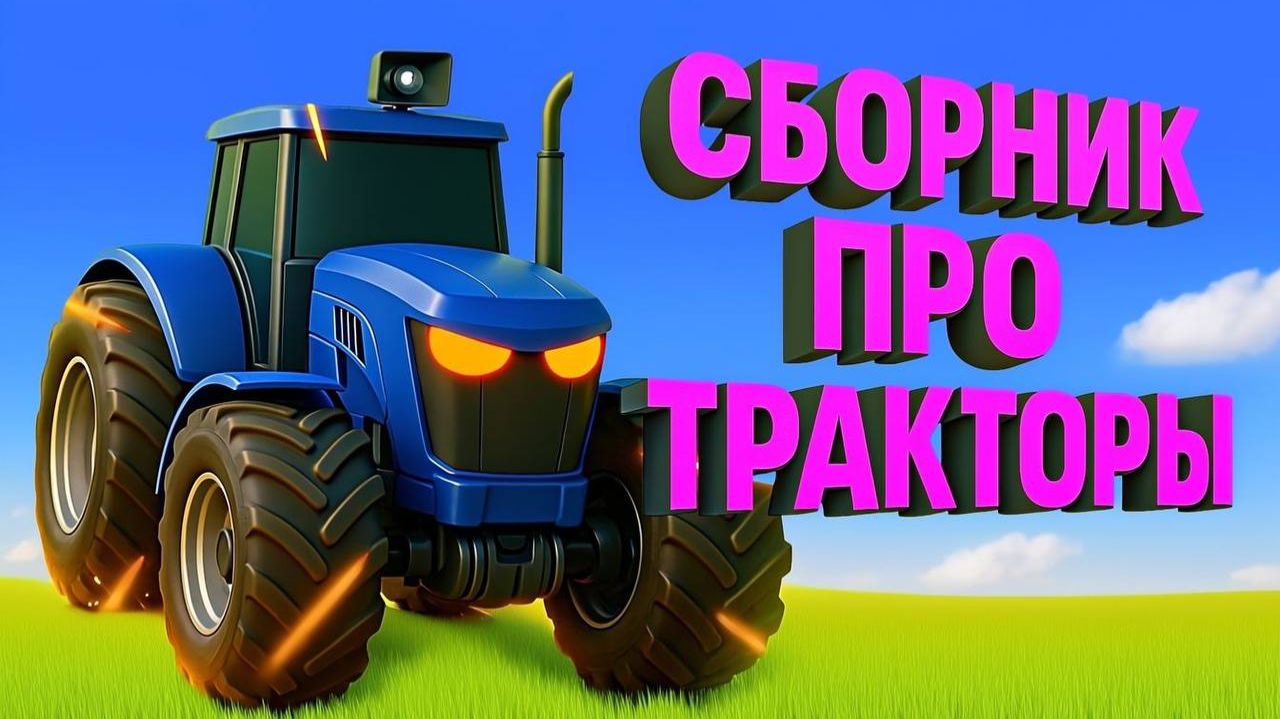Трактор 🚜 Изучаем цвета, цифры🔢 и животных🐄 Развивающие мультики для малышей