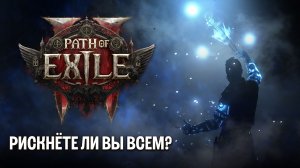 Второй анонсирующий тизер Path of Exile 2: Возвращение Древних - Раскрытие истины