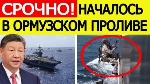 ⚡Ормузский пролив. Китай в ярости! Вот что начали США