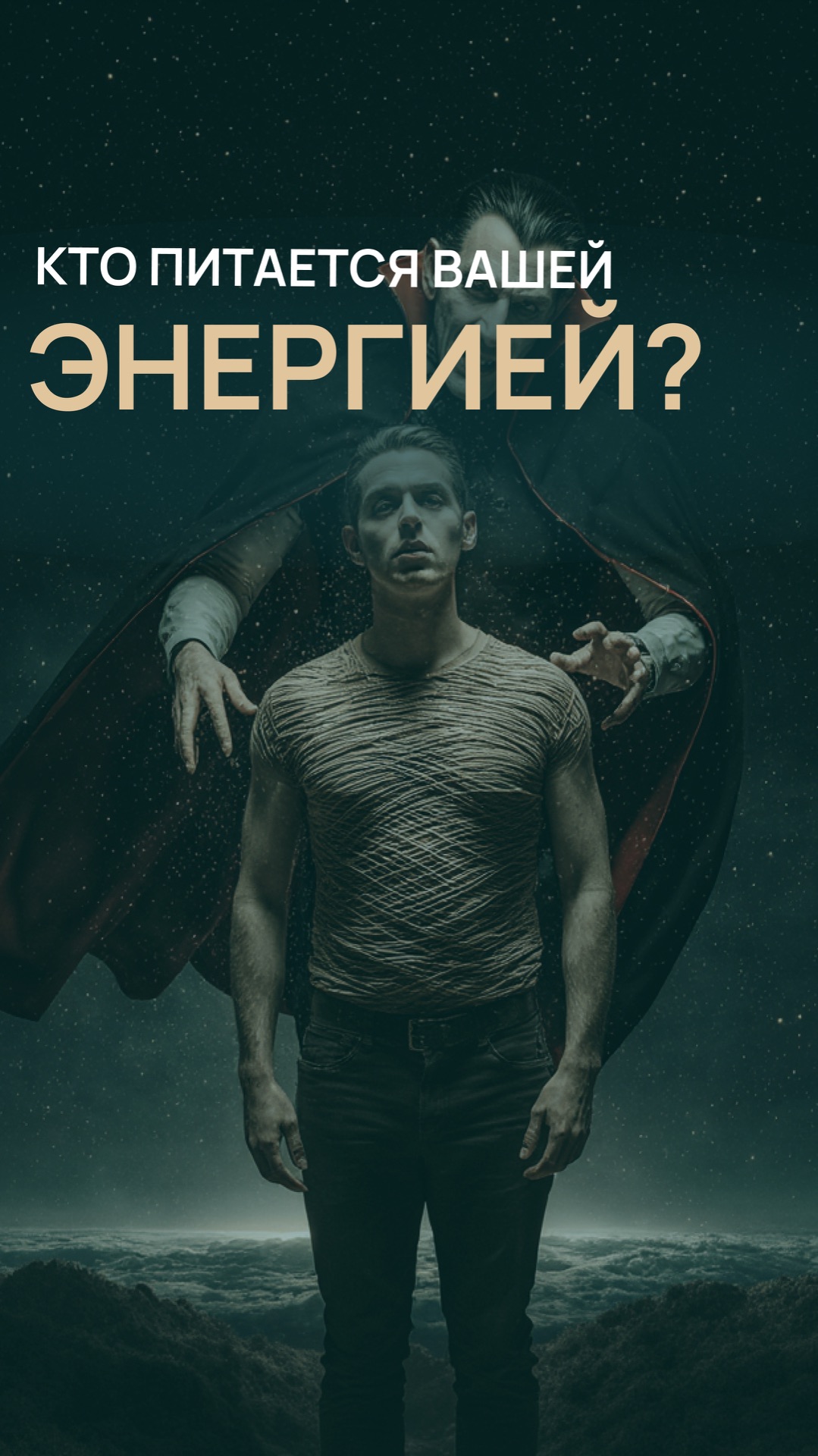 Кто питается вашей энергией?