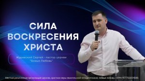 Проповедь «Сила воскресения Христа»