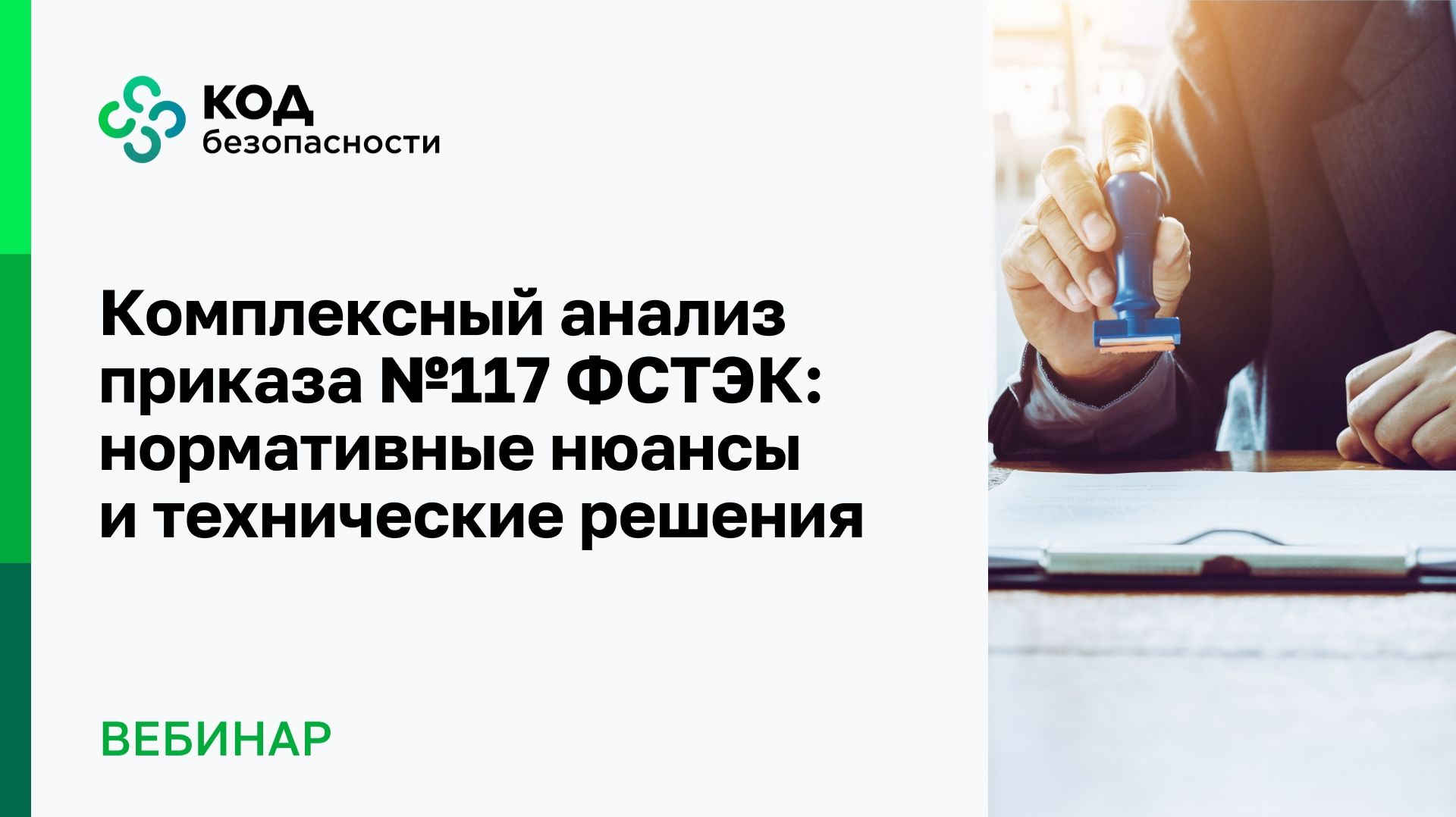 2026-04-24. Код безопасности. Комплексный анализ приказа 117 ФСТЭК: нормативные нюансы и тех.решения