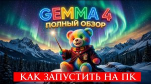 Gemma 4 Как скачать и запустить ИИ от Google у себя на компьютере