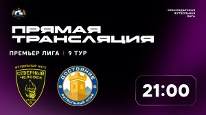 «Северный человек» 🆚 «Достояние» | Премьер-лига КФЛ