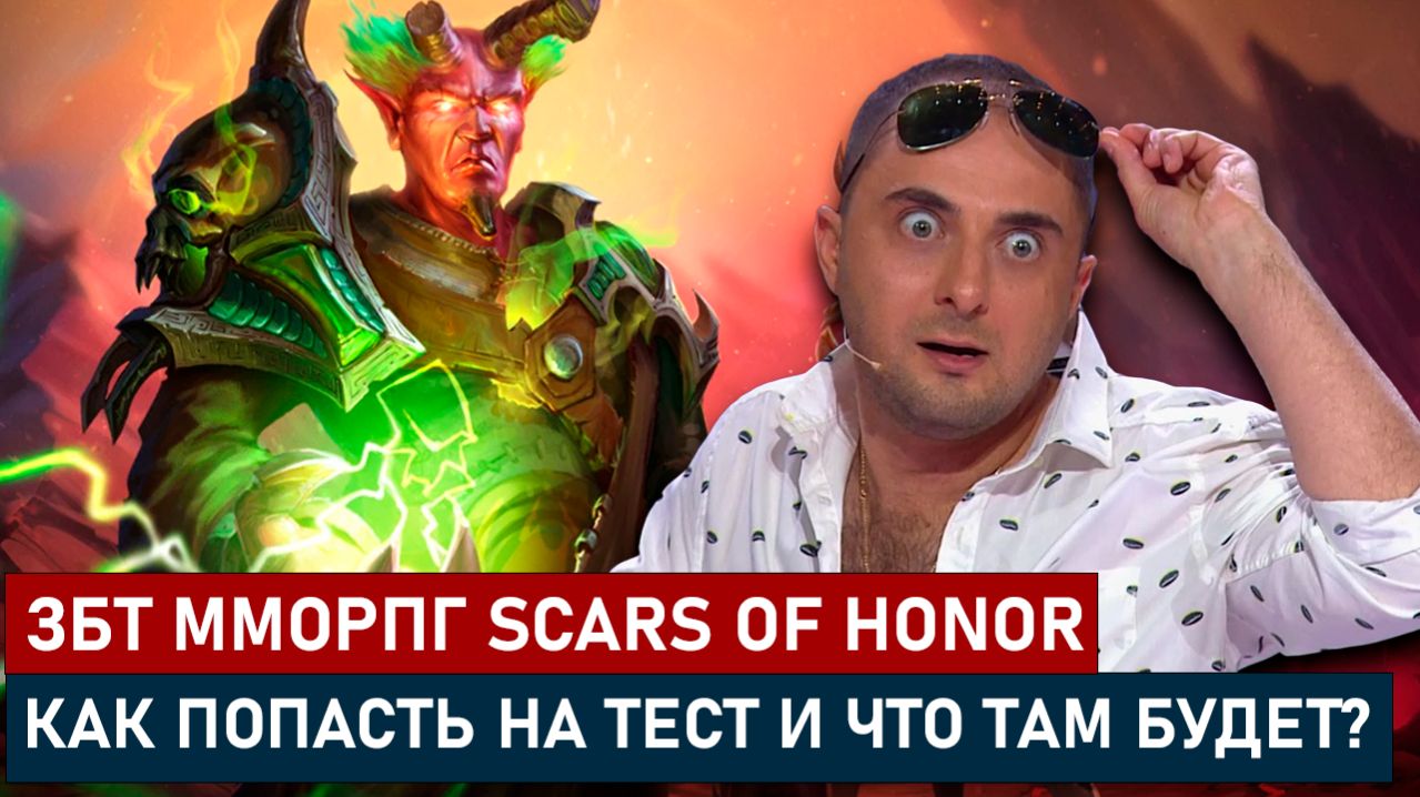 ММОРПГ SCARS OF HONOR - ЗБТ. КАК ПОПАСТЬ НА ТЕСТ И ЧТО ТАМ БУДЕТ?