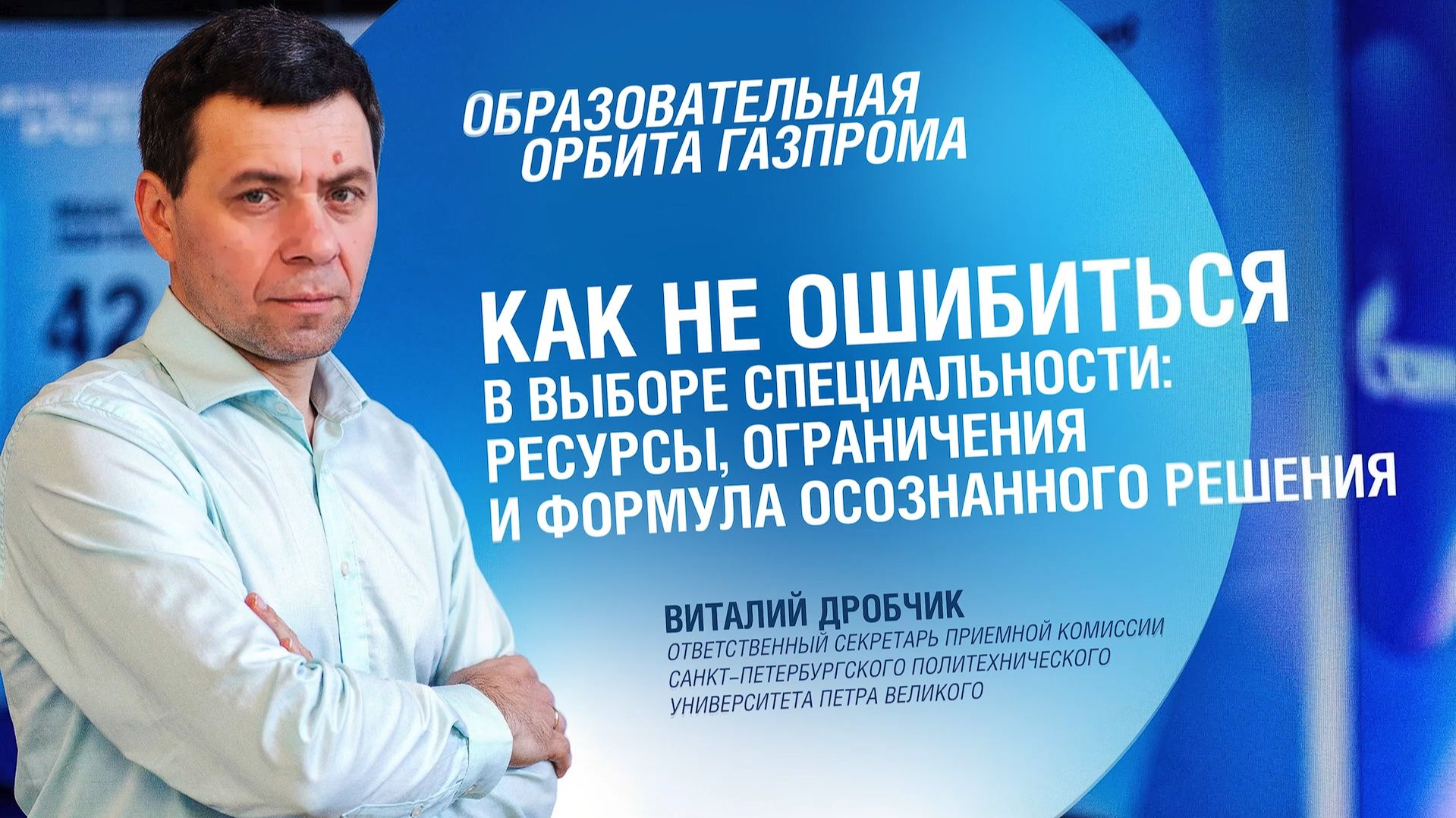 Образовательная орбита «Газпрома». Как не ошибиться в выборе специальности