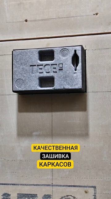 КАЧЕСТВЕННАЯ ЗАШИВКА КАРКАСОВ #инженероремонте #shortsyoutube #каркасы #жкмосквы #ремонтквартир