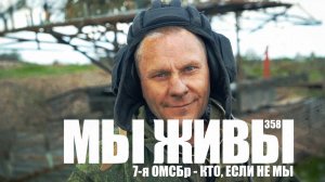 КТО, ЕСЛИ НЕ МЫ? 7-я ОМСБр. МЫ ЖИВЫ №358 военкор Марьяна Наумова, 24.04.2026