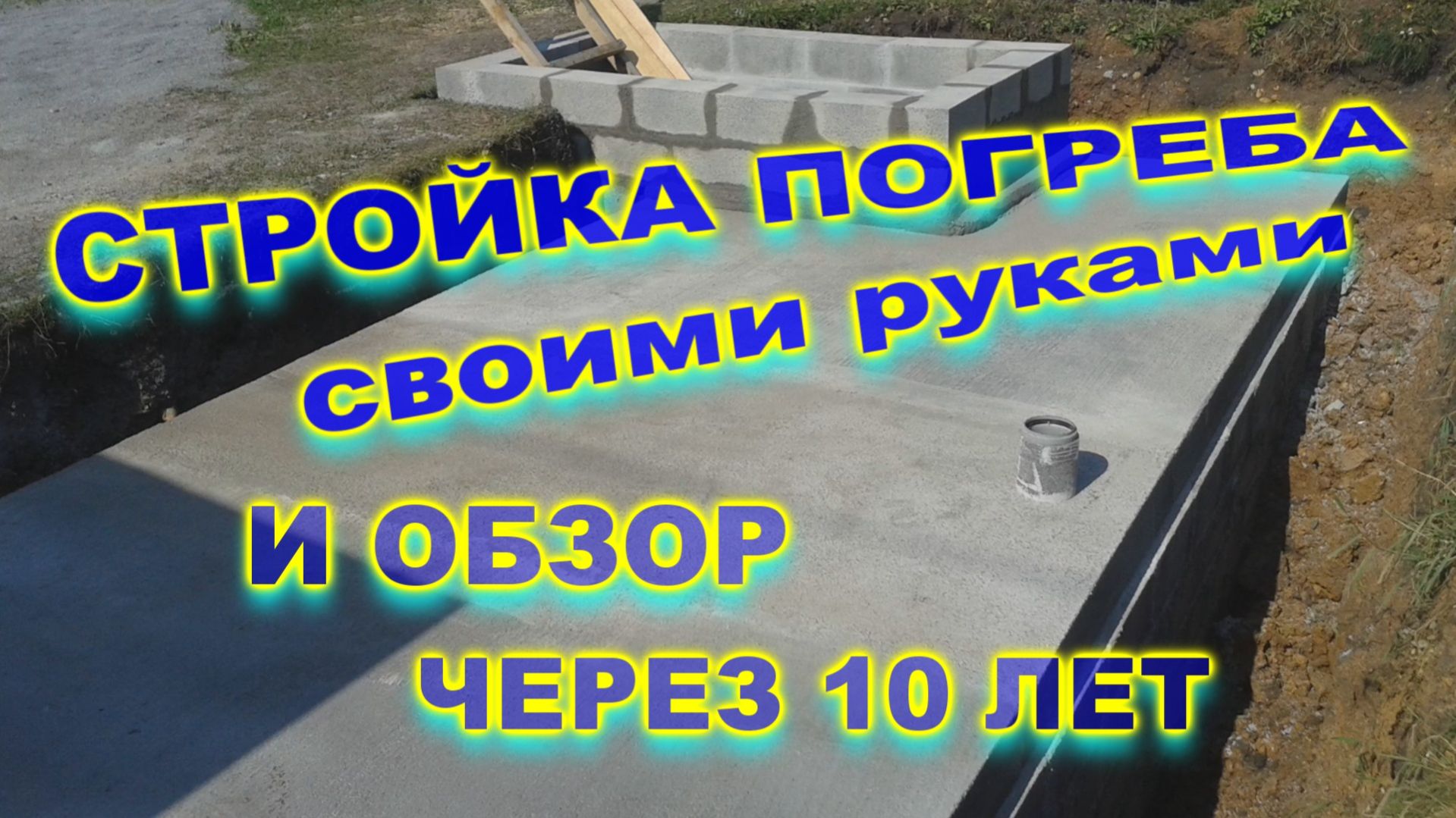 Стройка погреба из шлакоблока своими руками и обзор погреба за 10 лет