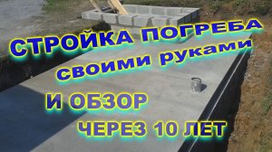 Стройка погреба из шлакоблока своими руками и обзор погреба за 10 лет