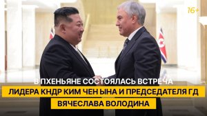 В Пхеньяне состоялась встреча лидера КНДР Ким Чен Ына и Председателя ГД Вячеслава Володина