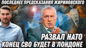 Конец СВО будет не в Киеве, а в Лондоне. Развал НАТО