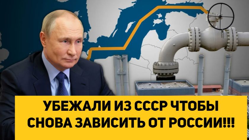УБЕЖАЛИ ИЗ СССР ЧТОБЫ СНОВА ЗАВИСЕТЬ ОТ РОССИИ!!!