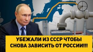 УБЕЖАЛИ ИЗ СССР ЧТОБЫ СНОВА ЗАВИСЕТЬ ОТ РОССИИ!!!