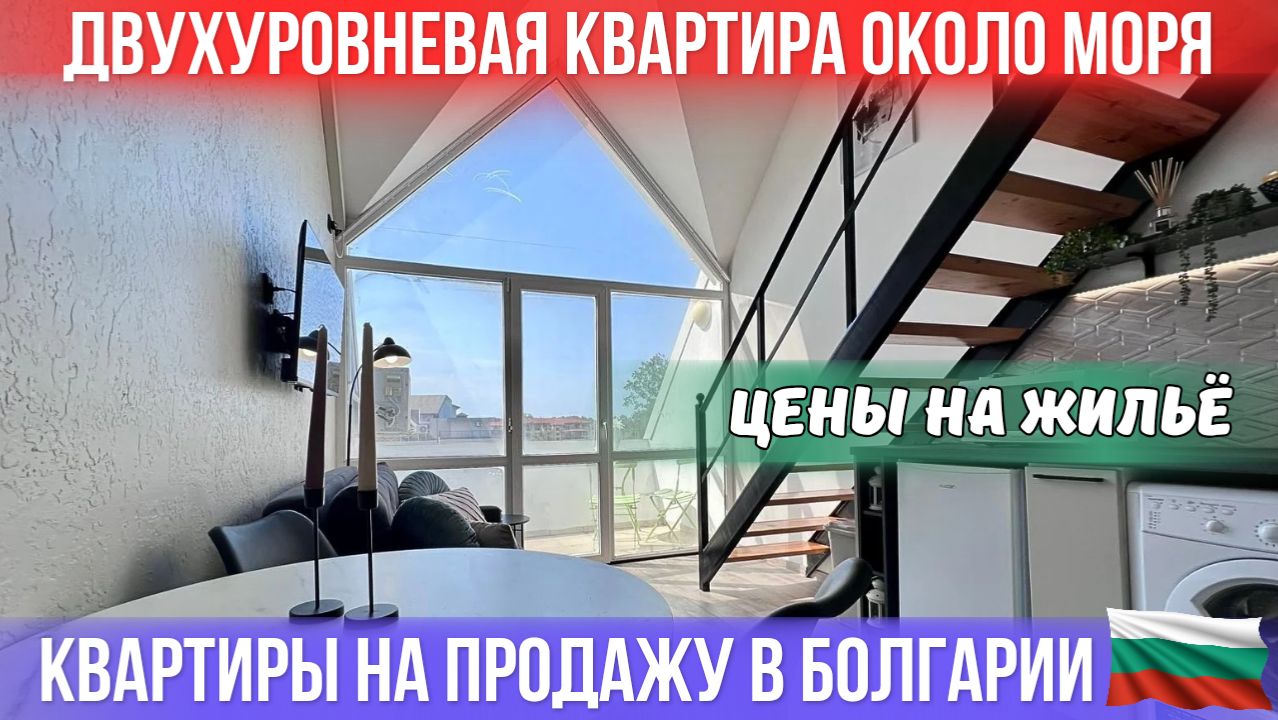 Болгария 2026: обзор цен 8 вариантов объектов недвижимости. Квартира у моря. Bulgaria property смотреть онлайн