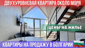Болгария 2026: обзор цен 8 вариантов объектов недвижимости. Квартира у моря. Bulgaria property