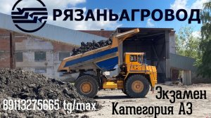 Экзамен на категорию А3 Тракторные Права Рязаньагровод