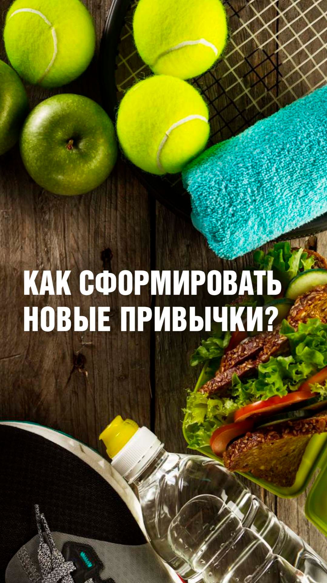 Зачем нужно менять привычки? Советы невролога