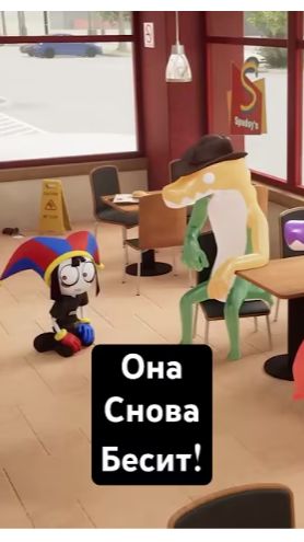 Помни СНОВА БЕСИТ! #помни #цифровойцирк #удивительныйцифровойцирк