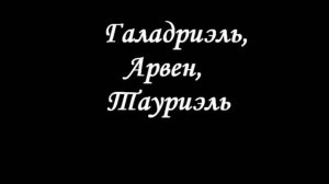 Галадриэль, Арвен, Тауриэль - Три бесконечные реки