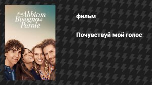 Почувствуй мой голос (фильм, 2026)