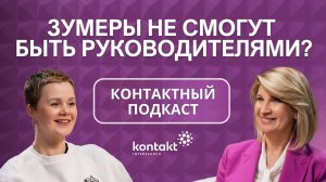 Зумеры не смогут стать руководителями?