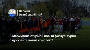 В Мариуполе открыли новый физкультурно – оздоровительный комплекс! 27.04.2026