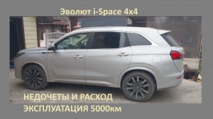 Эволют Evolute i-Space 4х4. Отзывы, недочеты, расход 5000км. Последовательный полноприводный гибрид