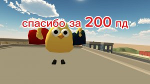 спасибо за 200 пд