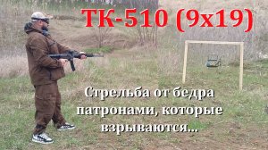 ТК-510 (9х19) - стрельба от бедра патронами, которые взрываются...