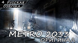 METRO 2033 | ОРИГИНАЛ | ПОЛНОЕ ПРОХОЖДЕНИЕ [2K ПК] ➤ Часть 4 ➤ Русская Озвучка ➤ Без Комментариев